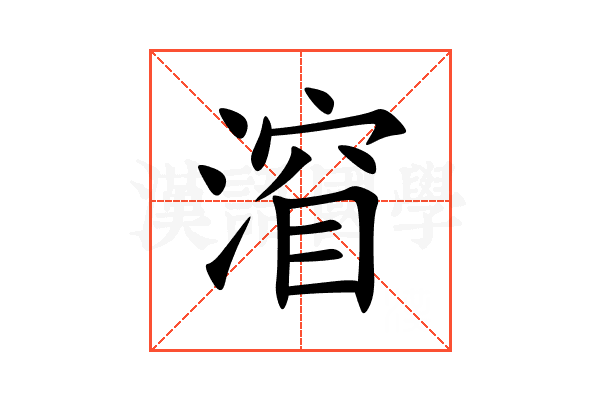 㴭