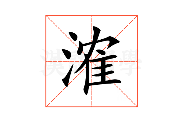 㴶