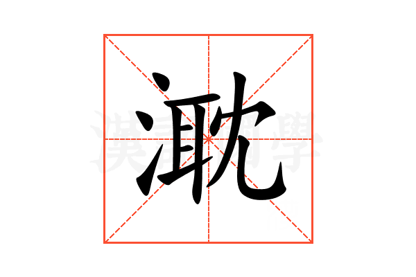 㴷