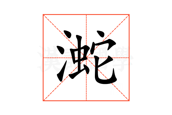 㵃