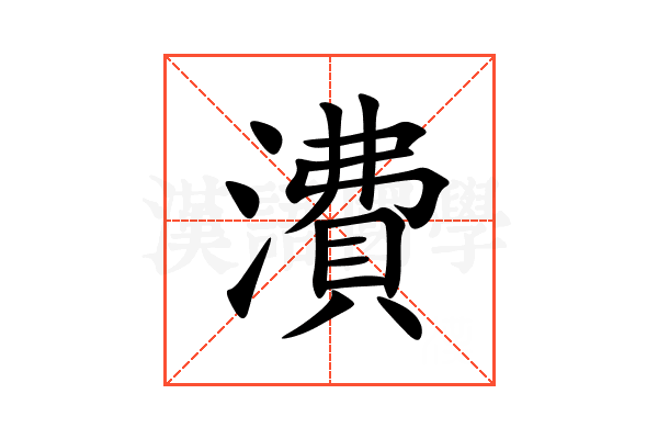 㵒