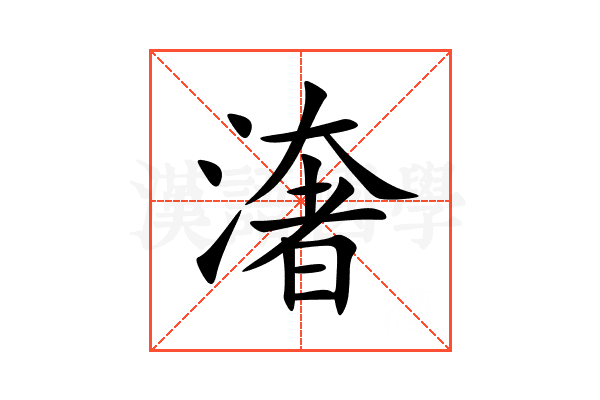 㵔
