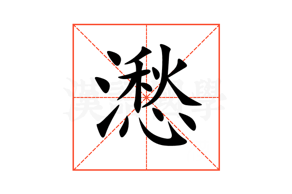㵞