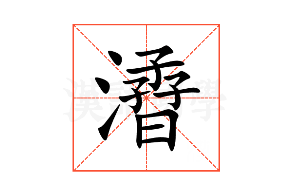 㵫