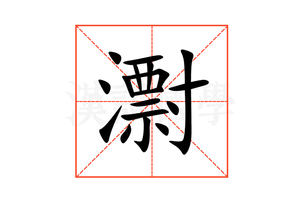 㵱