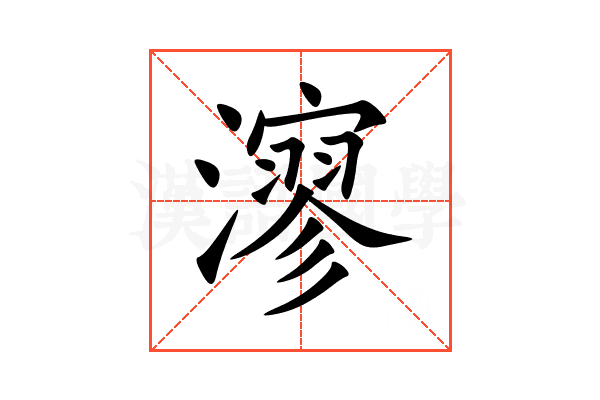 㵳
