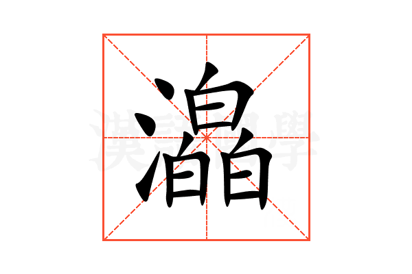 㵿