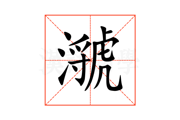 㶁