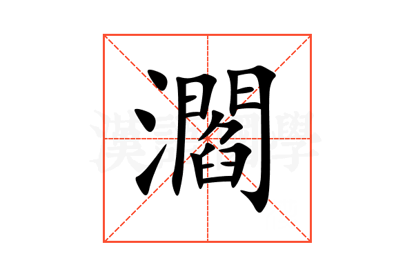 㶄