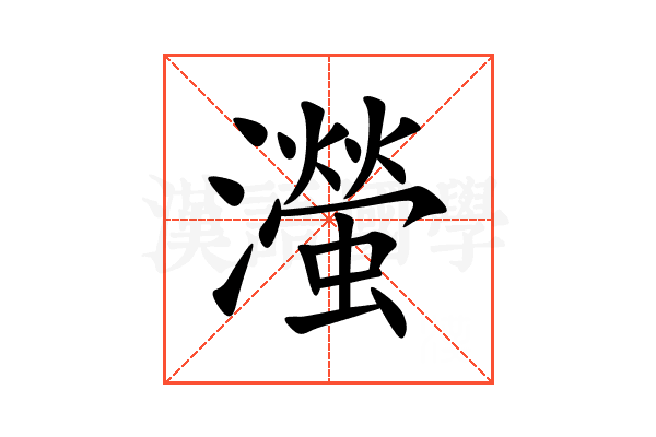 㶈