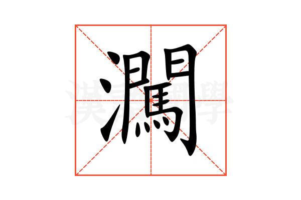 㶒