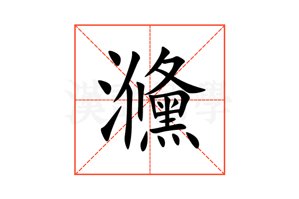 㶖