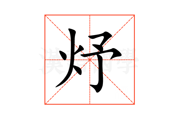 㶦