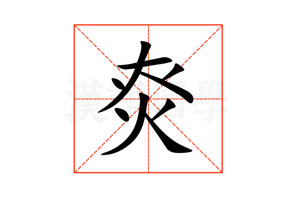 㶫