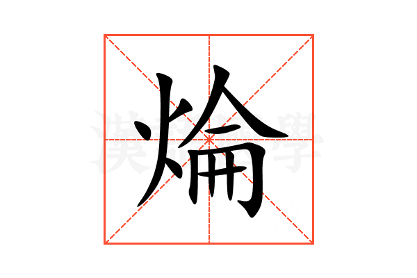 㷍