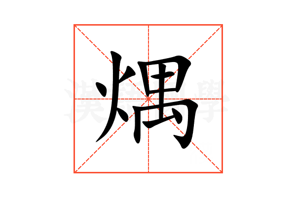 㷒