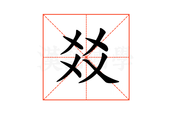 㸚