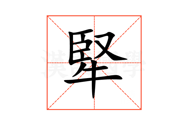 㹂