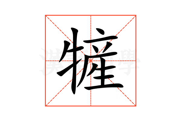 㹌