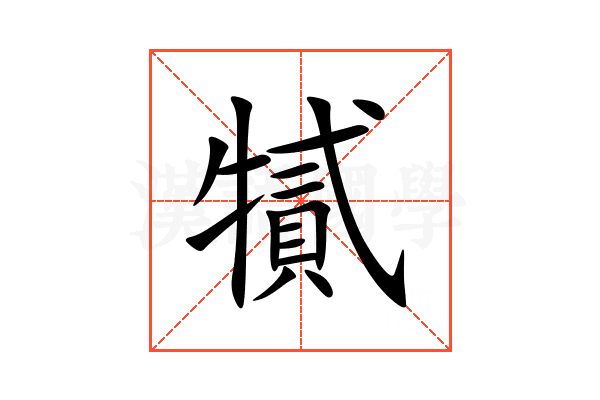 㹑