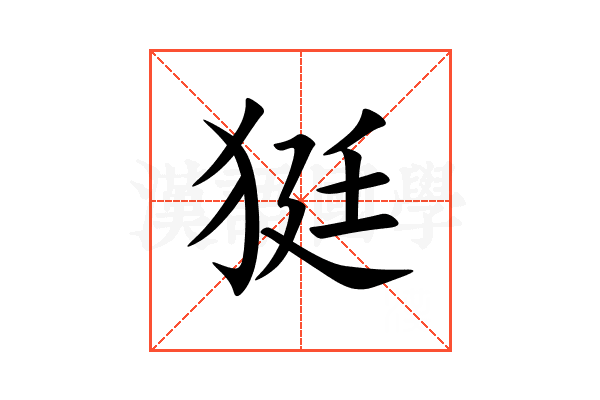 㹶