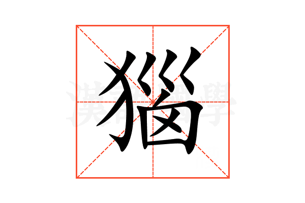 㺁