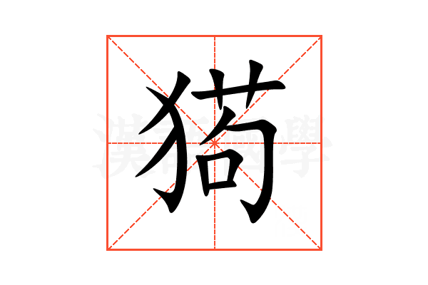 㺃