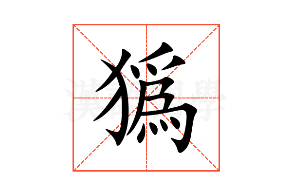 㺔