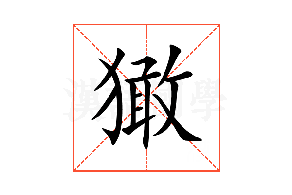 㺖