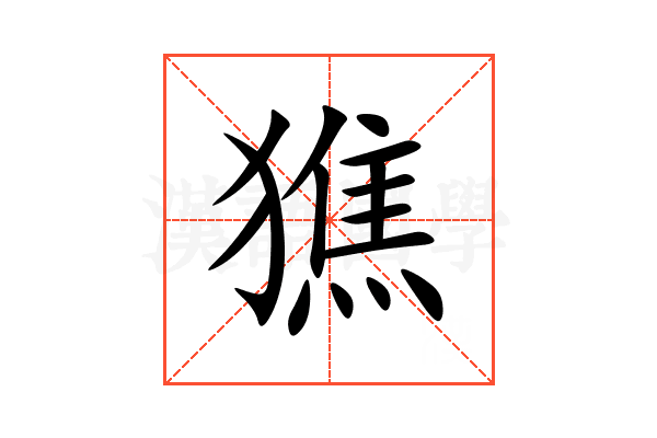 㺘