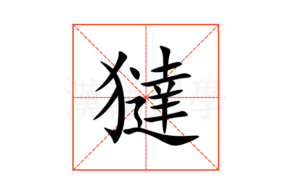 㺚
