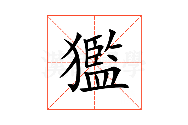 㺝