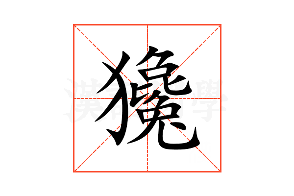 㺥