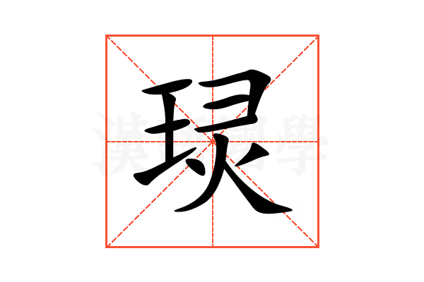 㻏