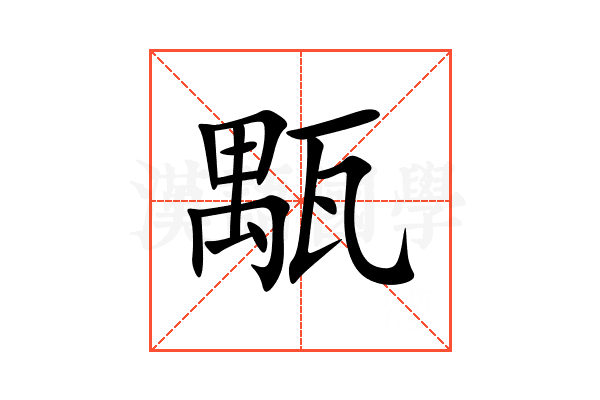 㼴