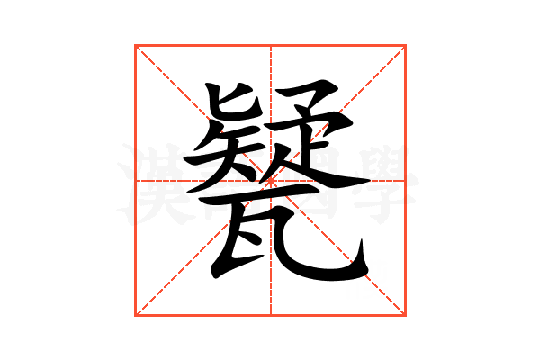 㽈