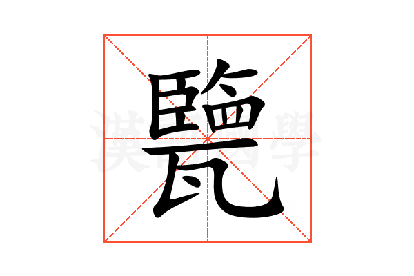 㽉