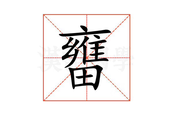 㽫