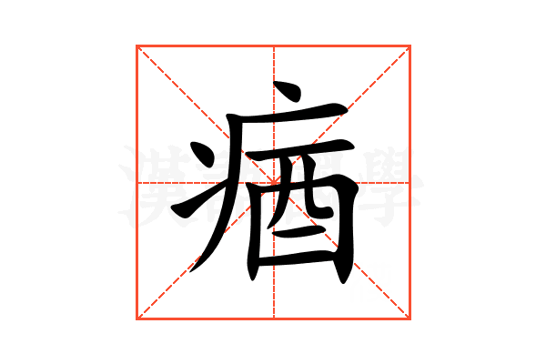 㾞