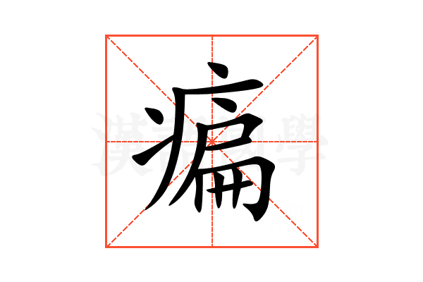 㾫