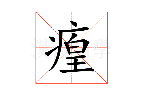 㾮