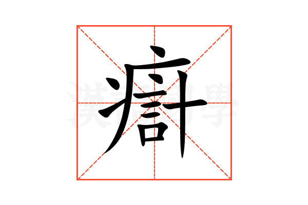 㾵