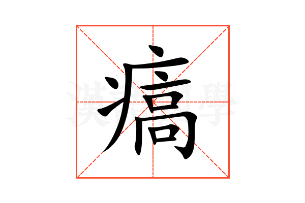 㾸