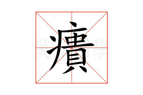 㿉