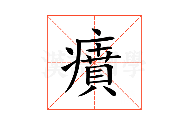 㿎