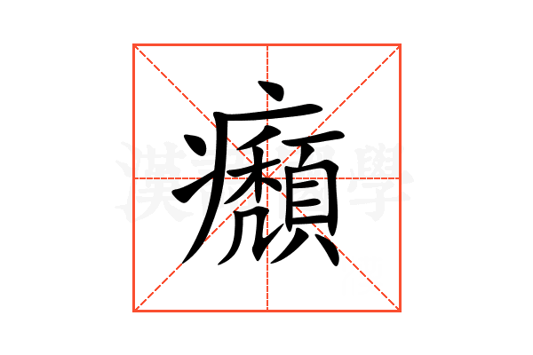 㿗