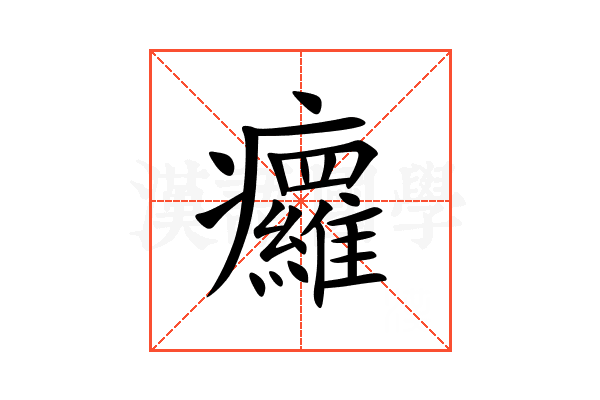 㿚