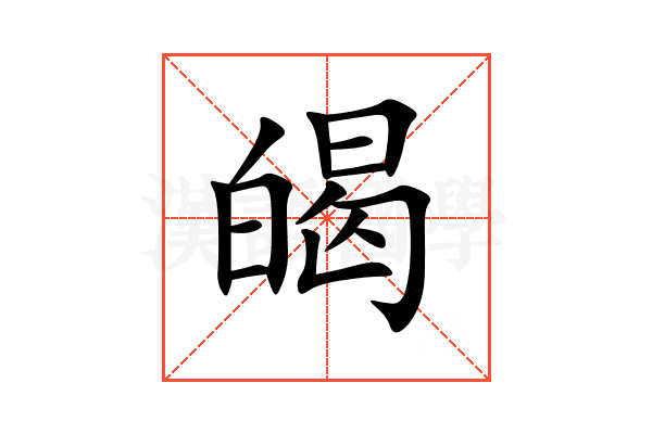 㿣