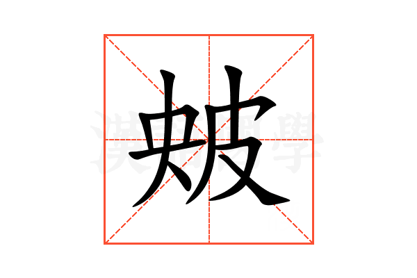 㿮