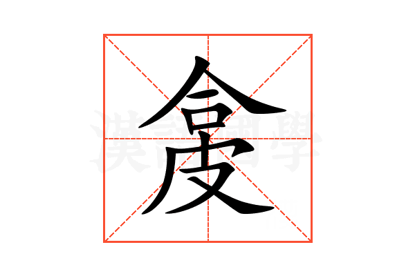 㿯
